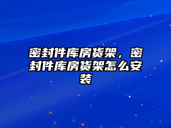 密封件庫(kù)房貨架，密封件庫(kù)房貨架怎么安裝