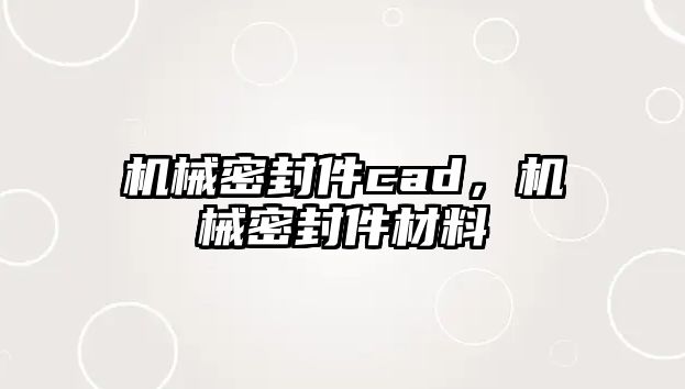 機(jī)械密封件cad，機(jī)械密封件材料