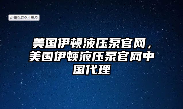 美國伊頓液壓泵官網(wǎng)，美國伊頓液壓泵官網(wǎng)中國代理