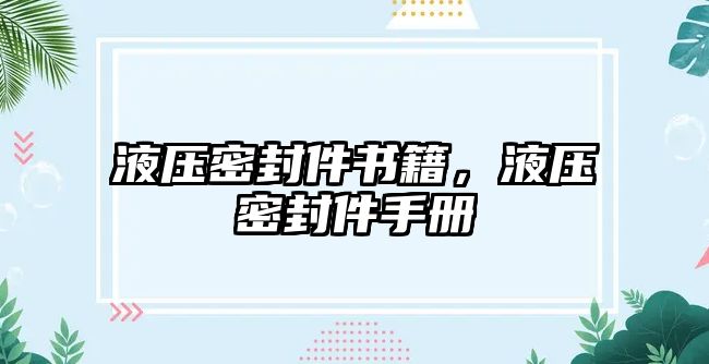 液壓密封件書(shū)籍，液壓密封件手冊(cè)