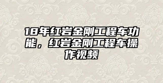 18年紅巖金剛工程車功能，紅巖金剛工程車操作視頻