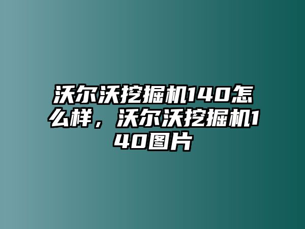 沃爾沃挖掘機(jī)140怎么樣，沃爾沃挖掘機(jī)140圖片