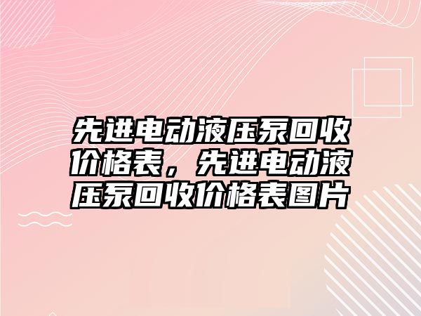 先進電動液壓泵回收價格表，先進電動液壓泵回收價格表圖片