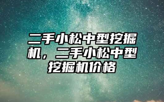 二手小松中型挖掘機(jī)，二手小松中型挖掘機(jī)價格