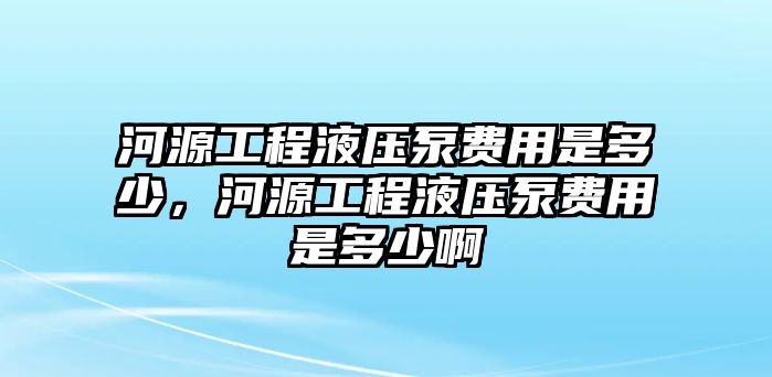 河源工程液壓泵費用是多少，河源工程液壓泵費用是多少啊