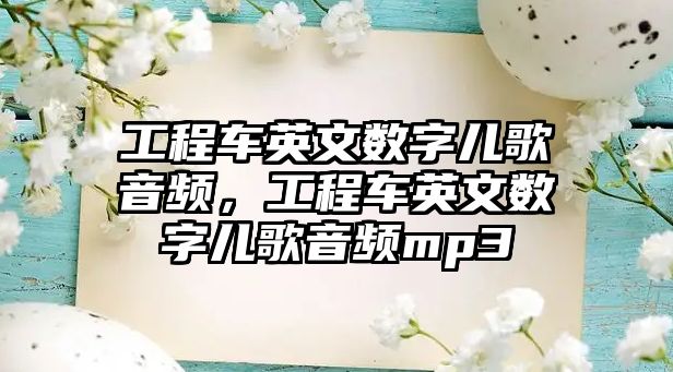 工程車英文數(shù)字兒歌音頻，工程車英文數(shù)字兒歌音頻mp3