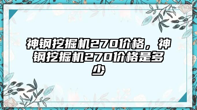 神鋼挖掘機(jī)270價(jià)格，神鋼挖掘機(jī)270價(jià)格是多少