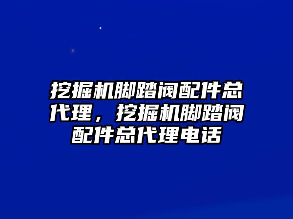 挖掘機腳踏閥配件總代理，挖掘機腳踏閥配件總代理電話