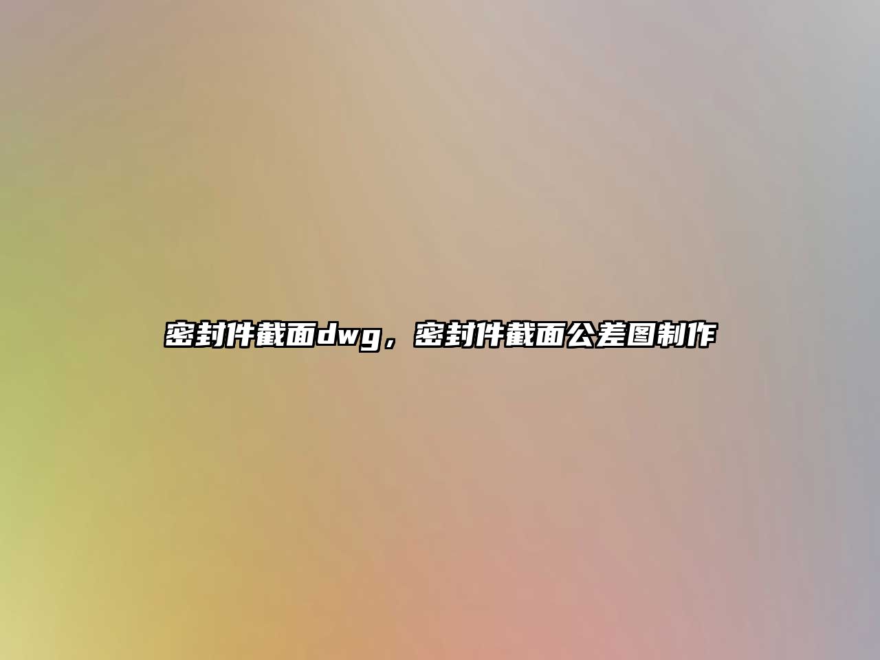 密封件截面dwg，密封件截面公差圖制作