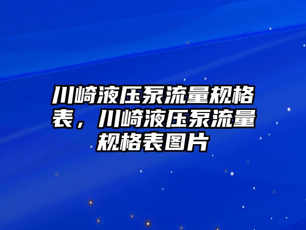 川崎液壓泵流量規(guī)格表，川崎液壓泵流量規(guī)格表圖片