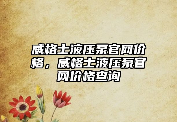 威格士液壓泵官網(wǎng)價格，威格士液壓泵官網(wǎng)價格查詢