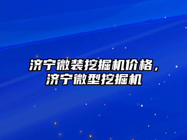 濟寧微裝挖掘機價格，濟寧微型挖掘機