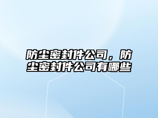 防塵密封件公司，防塵密封件公司有哪些