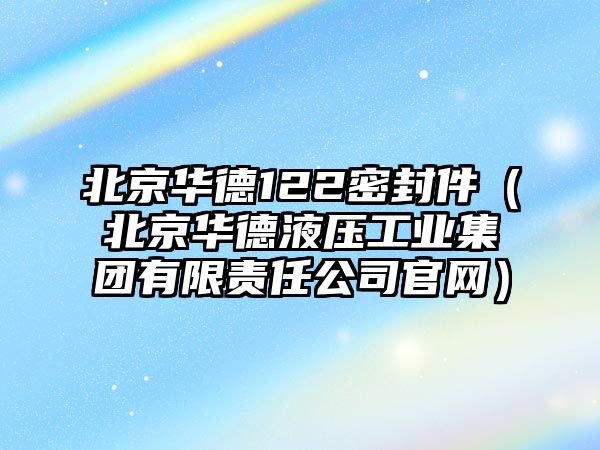 北京華德122密封件（北京華德液壓工業(yè)集團有限責任公司官網）