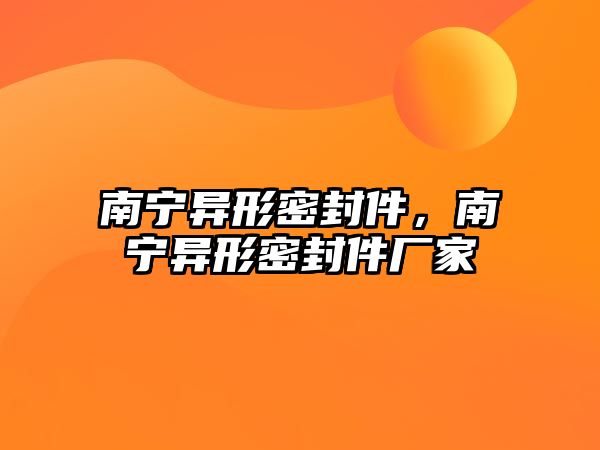 南寧異形密封件，南寧異形密封件廠家