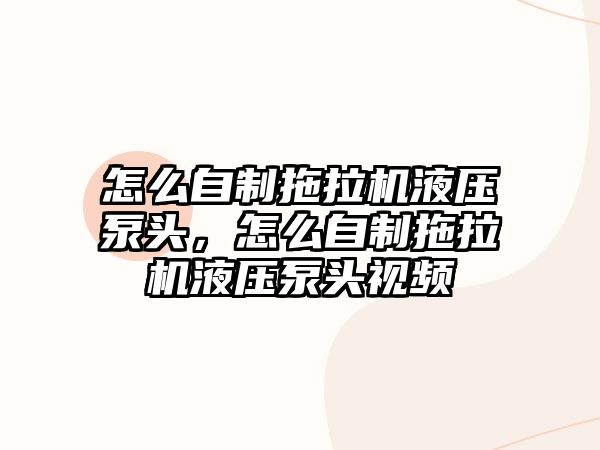 怎么自制拖拉機液壓泵頭，怎么自制拖拉機液壓泵頭視頻