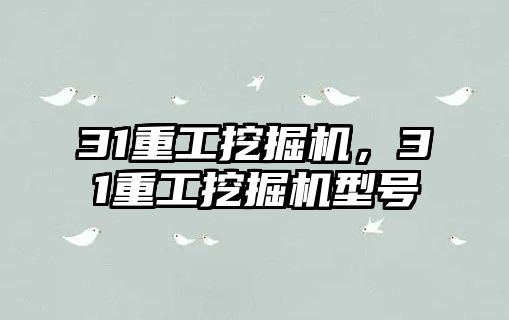 31重工挖掘機，31重工挖掘機型號