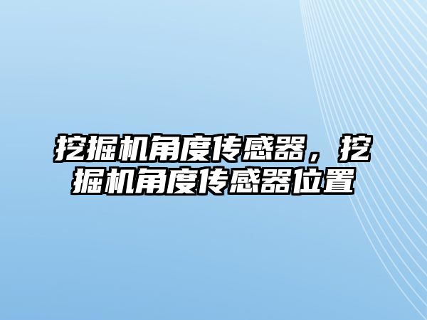 挖掘機(jī)角度傳感器，挖掘機(jī)角度傳感器位置