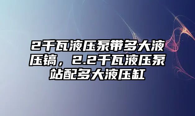 2千瓦液壓泵帶多大液壓鎬，2.2千瓦液壓泵站配多大液壓缸