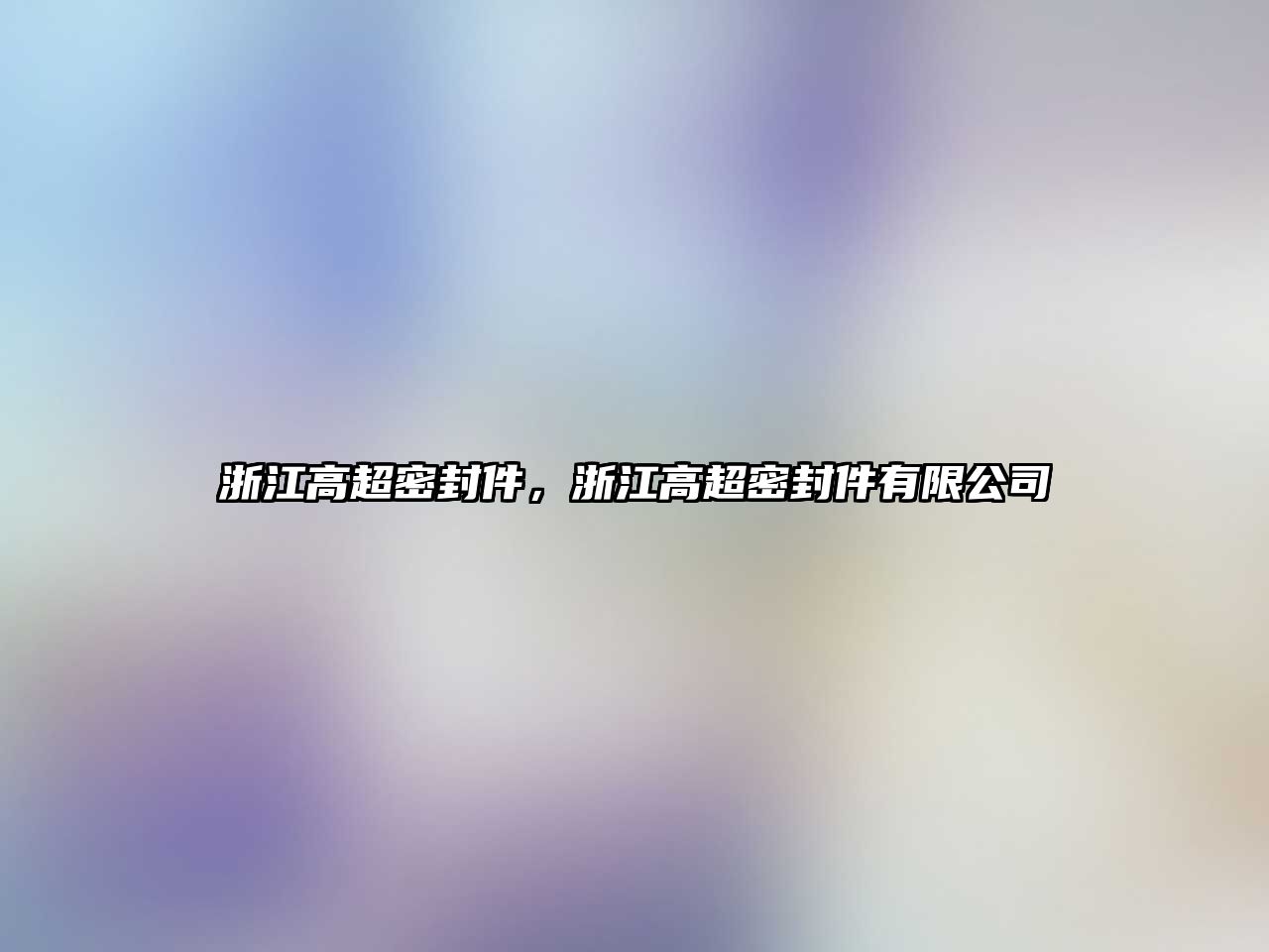 浙江高超密封件，浙江高超密封件有限公司