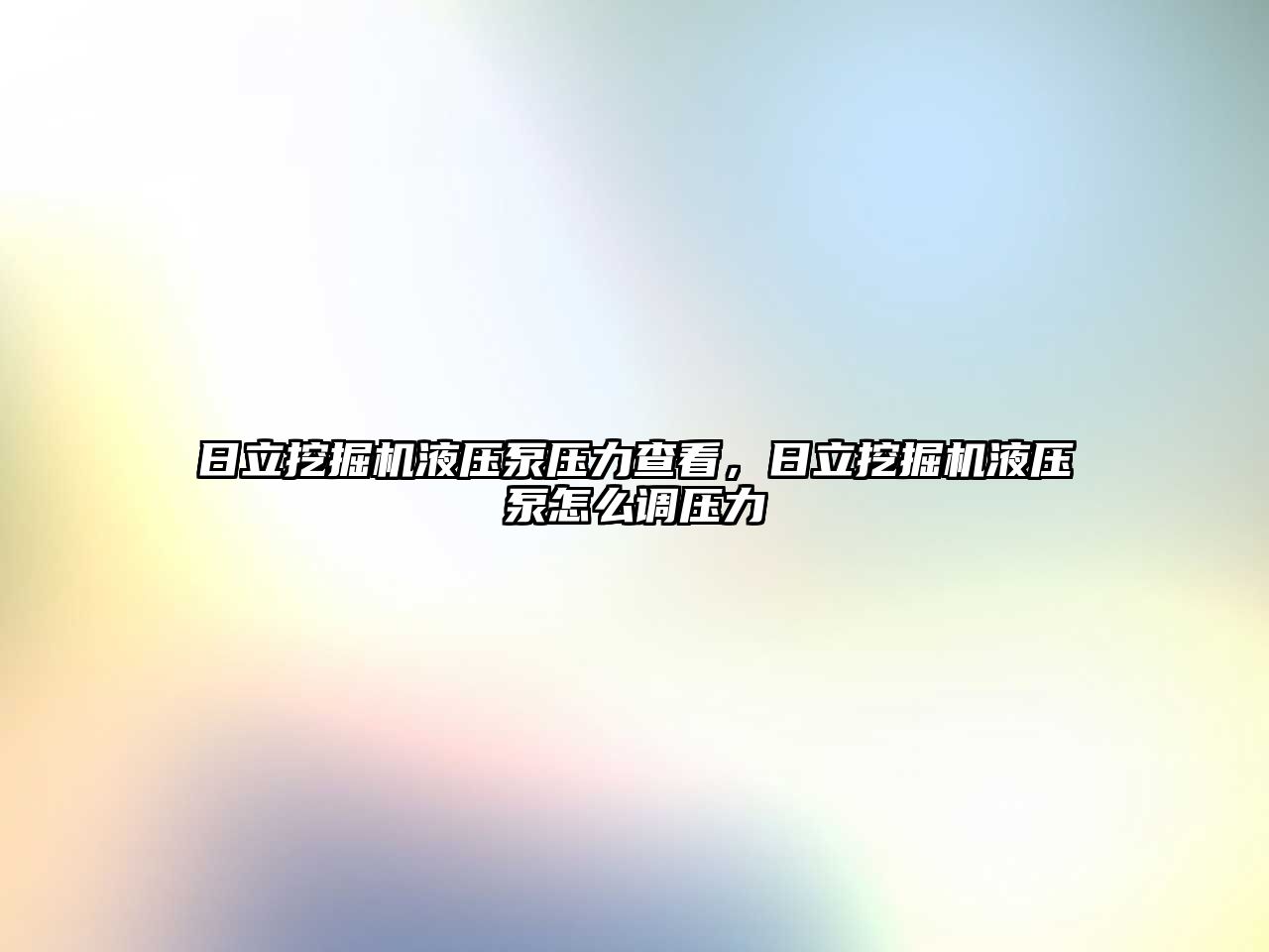 日立挖掘機(jī)液壓泵壓力查看，日立挖掘機(jī)液壓泵怎么調(diào)壓力