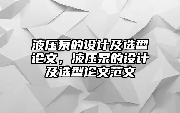 液壓泵的設(shè)計及選型論文，液壓泵的設(shè)計及選型論文范文