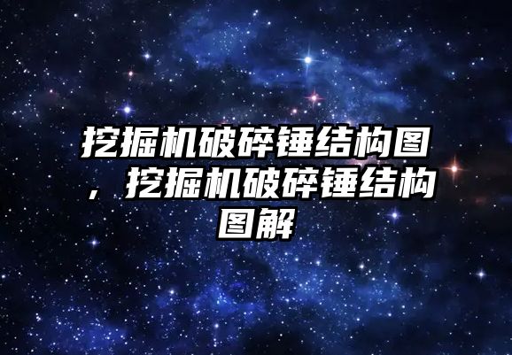 挖掘機破碎錘結(jié)構(gòu)圖，挖掘機破碎錘結(jié)構(gòu)圖解