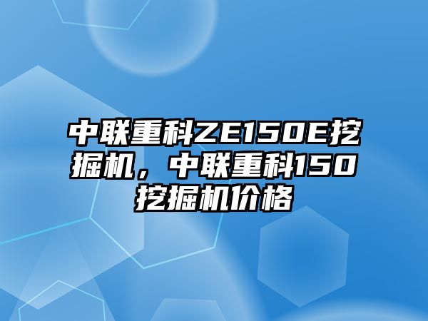 中聯(lián)重科ZE150E挖掘機(jī)，中聯(lián)重科150挖掘機(jī)價(jià)格