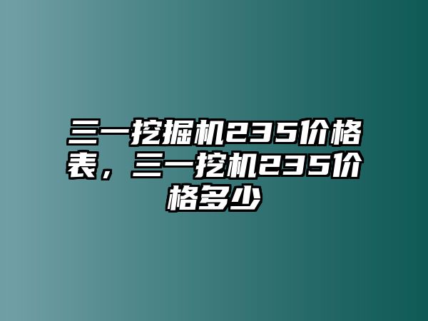 三一挖掘機(jī)235價(jià)格表，三一挖機(jī)235價(jià)格多少