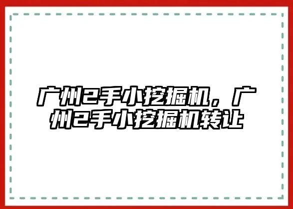 廣州2手小挖掘機(jī)，廣州2手小挖掘機(jī)轉(zhuǎn)讓