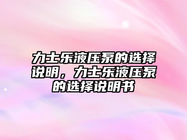 力士樂液壓泵的選擇說明，力士樂液壓泵的選擇說明書