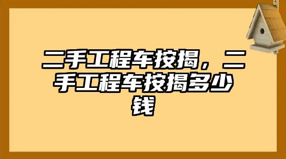 二手工程車按揭，二手工程車按揭多少錢