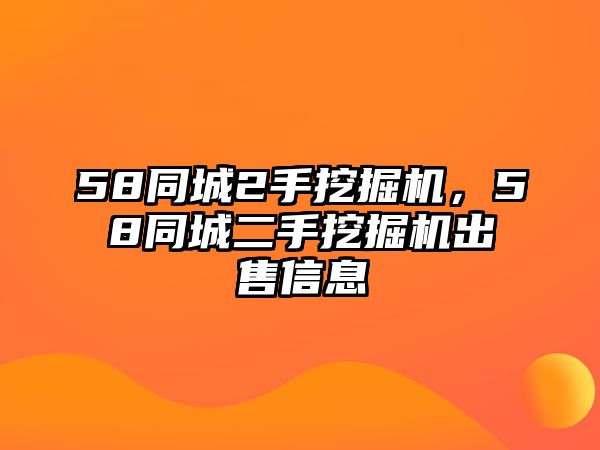 58同城2手挖掘機(jī)，58同城二手挖掘機(jī)出售信息