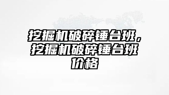 挖掘機破碎錘臺班，挖掘機破碎錘臺班價格