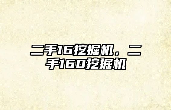 二手16挖掘機，二手160挖掘機