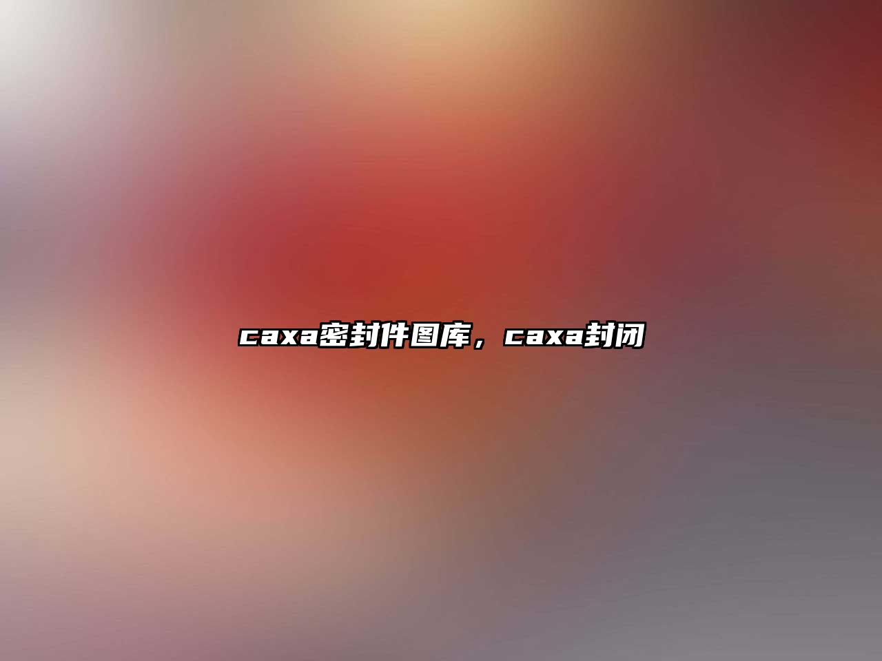 caxa密封件圖庫，caxa封閉