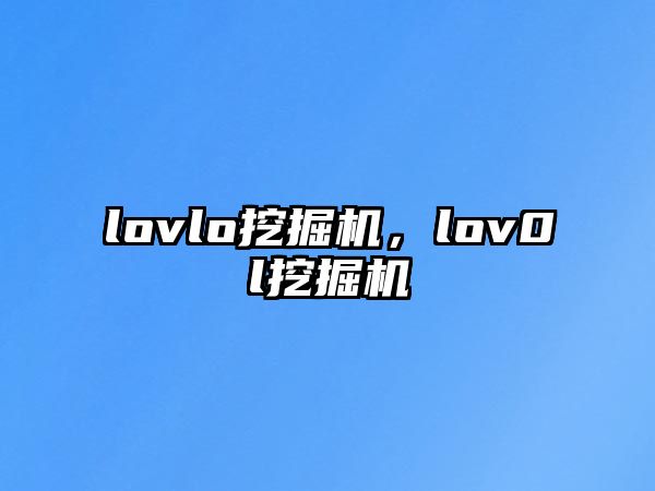 lovlo挖掘機(jī)，lov0l挖掘機(jī)