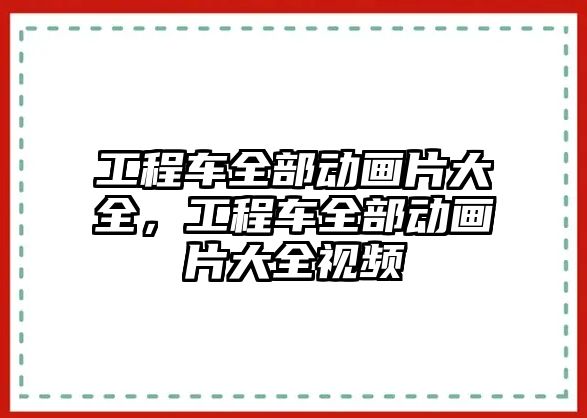 工程車全部動畫片大全，工程車全部動畫片大全視頻