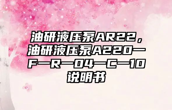 油研液壓泵AR22，油研液壓泵A220一F一R一04一C一10說明書