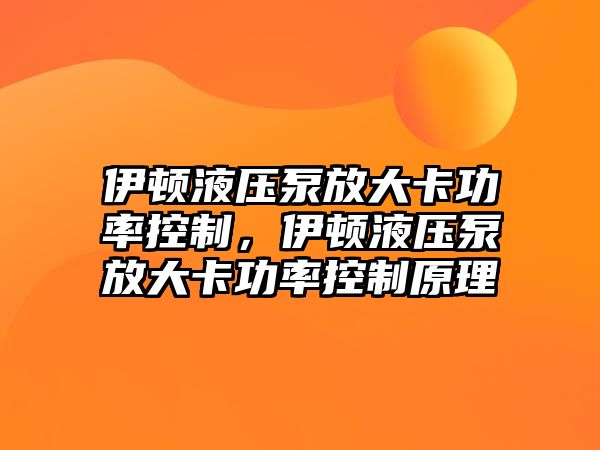 伊頓液壓泵放大卡功率控制，伊頓液壓泵放大卡功率控制原理