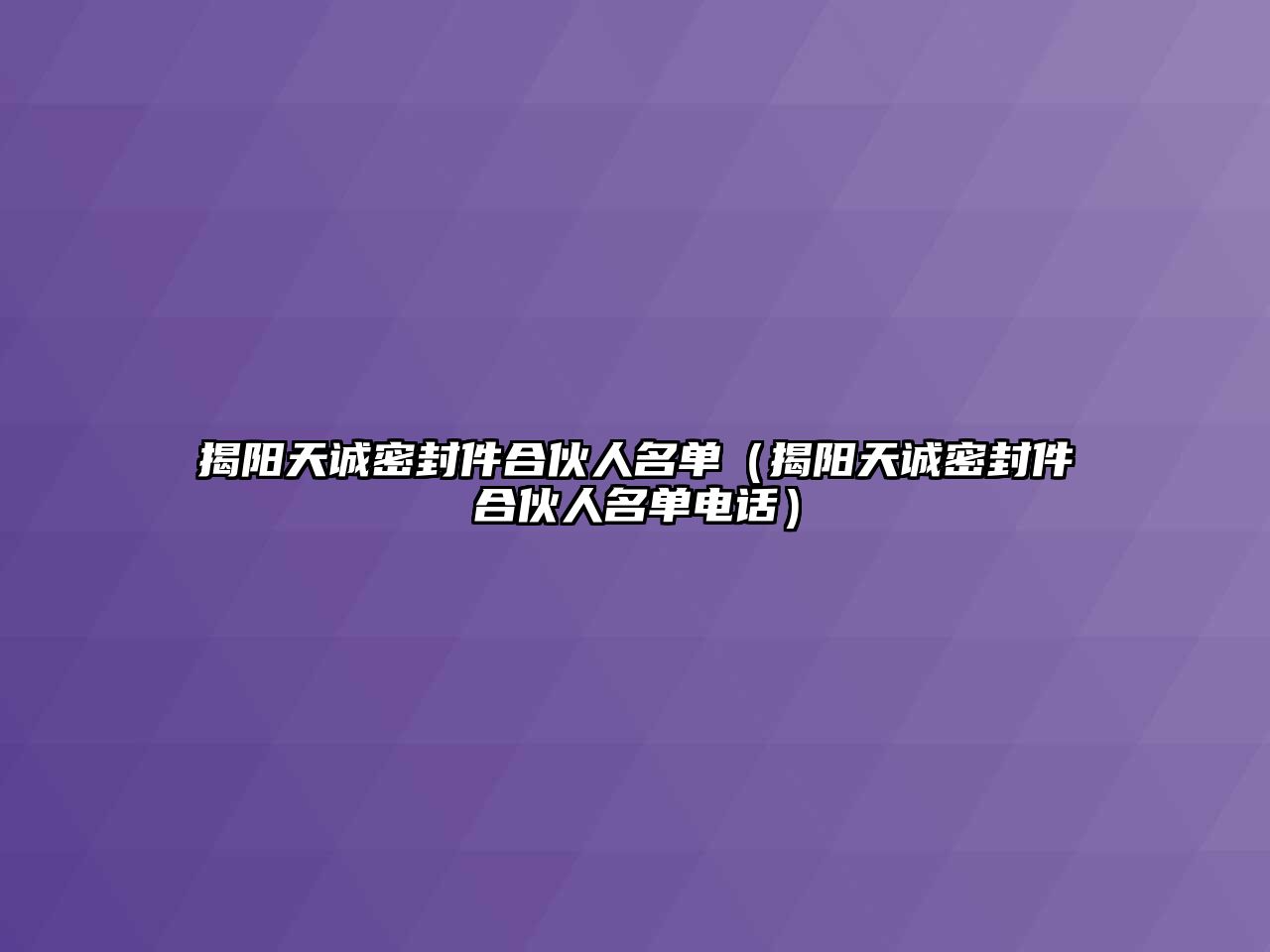 揭陽天誠密封件合伙人名單（揭陽天誠密封件合伙人名單電話）