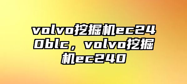 volvo挖掘機ec240blc，volvo挖掘機ec240