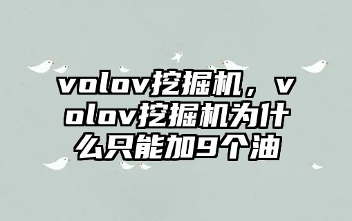 volov挖掘機，volov挖掘機為什么只能加9個油