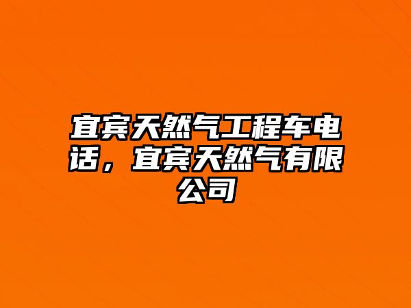 宜賓天然氣工程車電話，宜賓天然氣有限公司